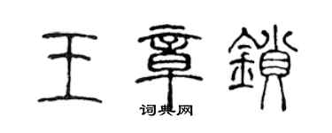 陳聲遠王章鎖篆書個性簽名怎么寫