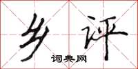 侯登峰鄉評楷書怎么寫