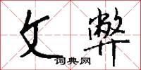 文弱書生的意思_文弱書生的解釋_國語詞典