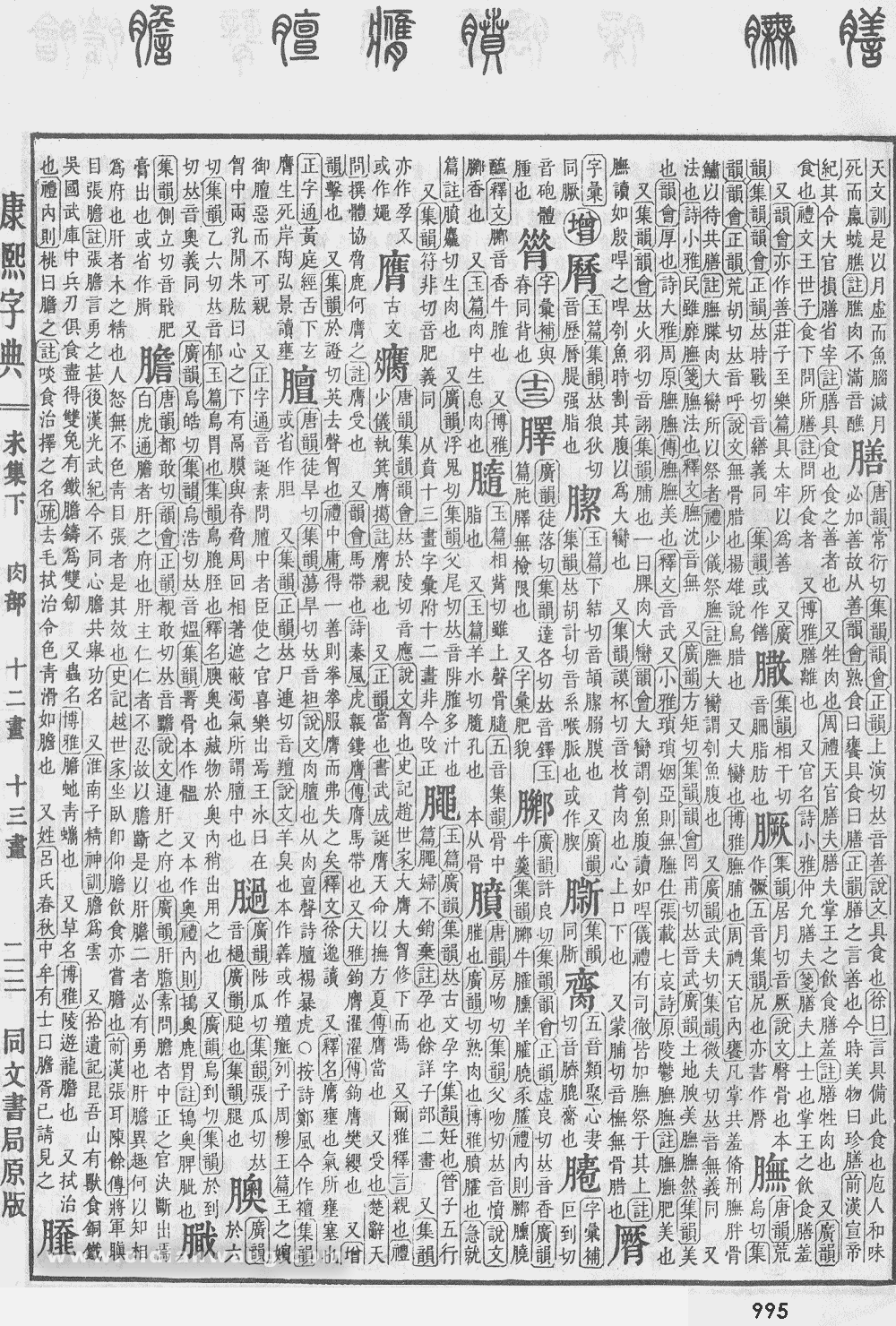 康熙字典掃描版第995頁