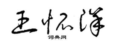 曾慶福王懷洋草書個性簽名怎么寫