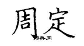 丁謙周定楷書個性簽名怎么寫