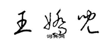 梁錦英王嬌兒草書個性簽名怎么寫