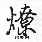 王旻寫的硬筆行書燎