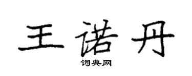 袁強王諾丹楷書個性簽名怎么寫