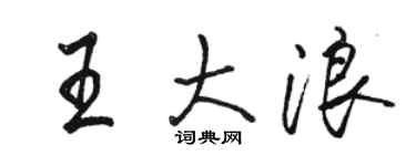 駱恆光王大浪行書個性簽名怎么寫