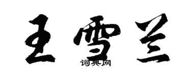 胡問遂王雪蘭行書個性簽名怎么寫