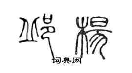 陳聲遠邱楊篆書個性簽名怎么寫