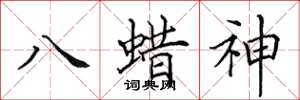田英章八蜡神楷書怎么寫