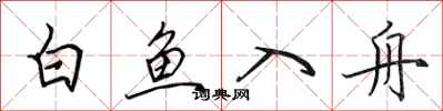 田英章白魚入舟行書怎么寫