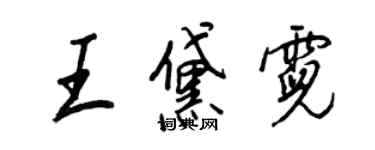 王正良王黛霓行書個性簽名怎么寫