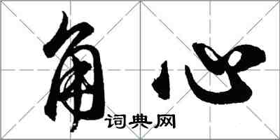 胡問遂角心行書怎么寫