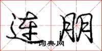 龐中華連朋行書怎么寫
