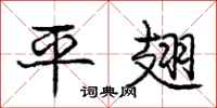 龐中華平翅行書怎么寫