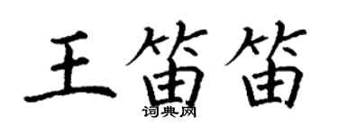 丁謙王笛笛楷書個性簽名怎么寫