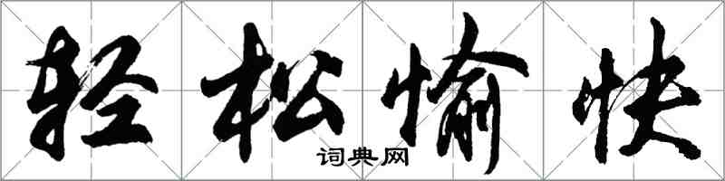 胡問遂輕鬆愉快行書怎么寫