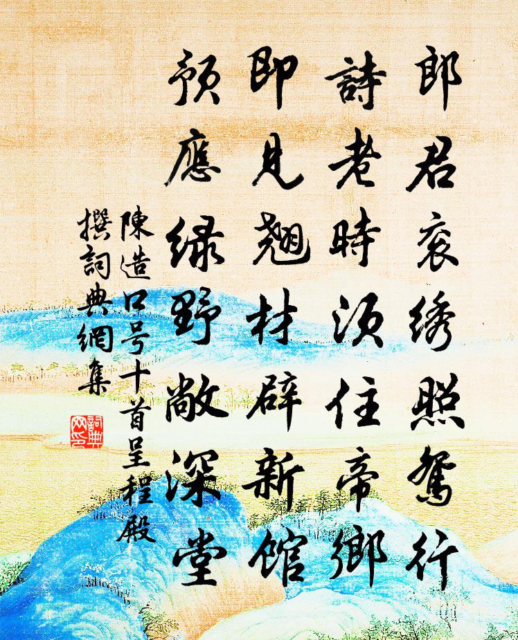 陳造口號十首呈程殿撰書法作品欣賞