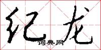 紀龍怎么寫好看