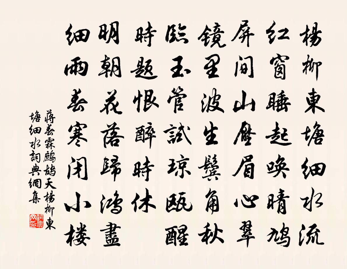 蔣春霖鷓鴣天·楊柳東塘細水書法作品欣賞