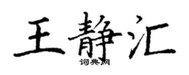 丁謙王靜匯楷書個性簽名怎么寫
