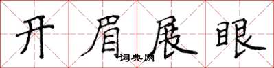 侯登峰開眉展眼楷書怎么寫