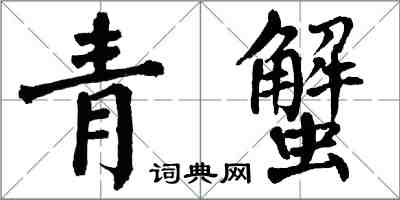 翁闓運青蟹楷書怎么寫