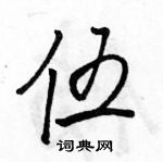 駱恆光寫的硬筆行書伍