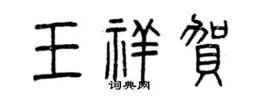 曾慶福王祥賀篆書個性簽名怎么寫