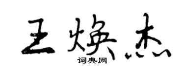 曾慶福王煥傑行書個性簽名怎么寫