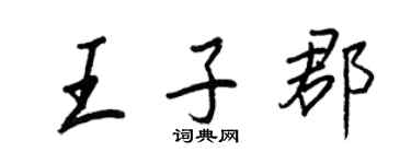 王正良王子郡行書個性簽名怎么寫