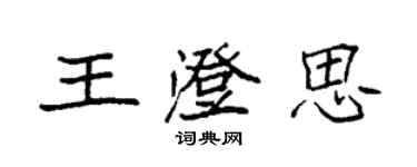 袁強王澄思楷書個性簽名怎么寫