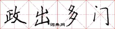 侯登峰政出多門楷書怎么寫