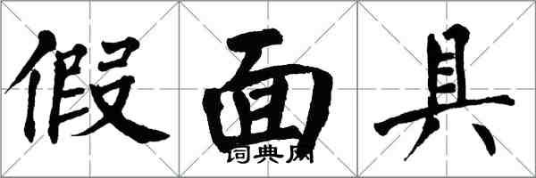 翁闓運假面具楷書怎么寫