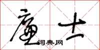 王冬齡廉士草書怎么寫
