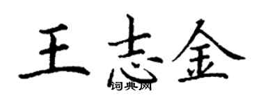 丁謙王志金楷書個性簽名怎么寫