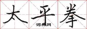駱恆光太平拳楷書怎么寫
