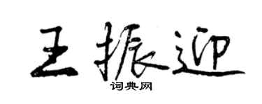 曾慶福王振迎行書個性簽名怎么寫