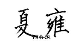 何伯昌夏雍楷書個性簽名怎么寫