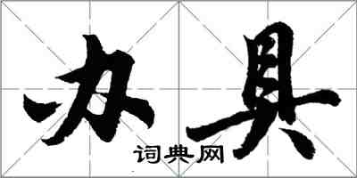 胡問遂辦具行書怎么寫