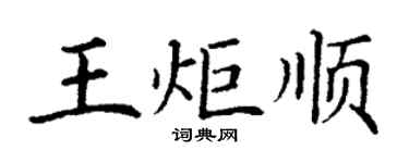 丁謙王炬順楷書個性簽名怎么寫