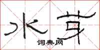 駱恆光水芽隸書怎么寫