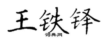 丁謙王鐵鐸楷書個性簽名怎么寫