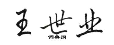駱恆光王世業行書個性簽名怎么寫