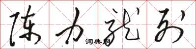 駱恆光陳力就列草書怎么寫