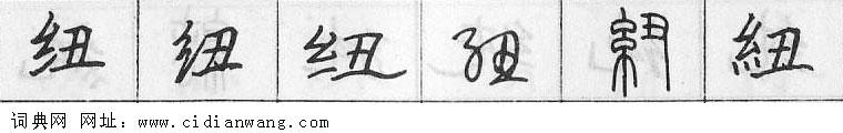 鋼筆字典