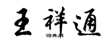 胡問遂王祥通行書個性簽名怎么寫