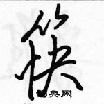 駱恆光寫的硬筆行書筷