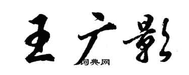 胡問遂王廣影行書個性簽名怎么寫