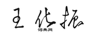 駱恆光王化振草書個性簽名怎么寫