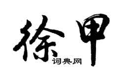 胡問遂徐甲行書個性簽名怎么寫